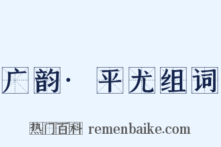 广韵·平尤组词是什么意思的图片